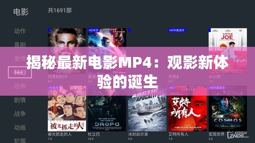 探索光影世界的最新佳作——高清MP4观影指南