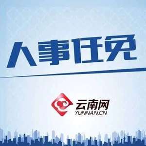 红河州最新人事调整公告