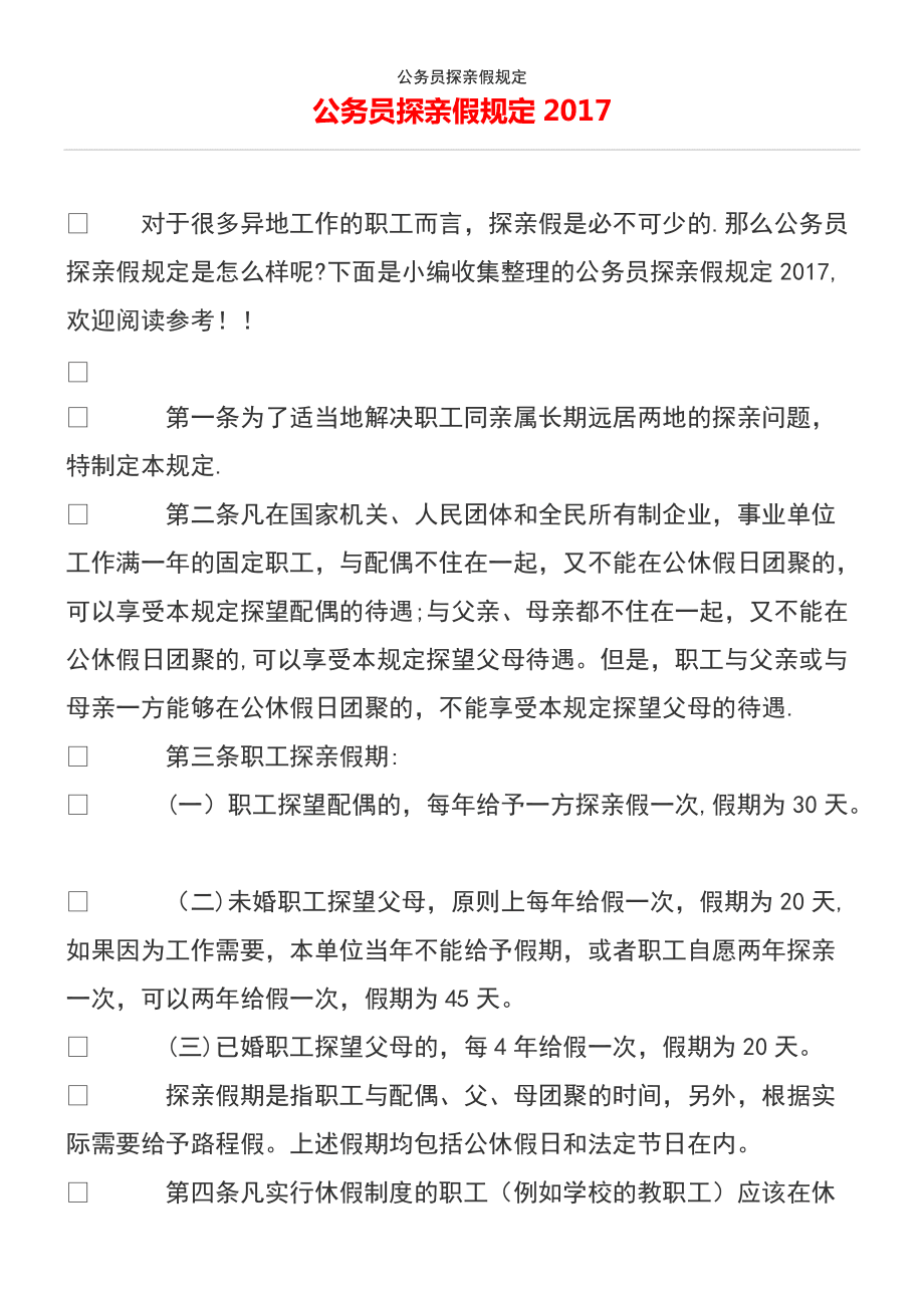 最新公务员探亲假政策解读