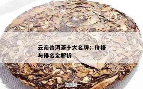 普洱茶排行榜：十大热门名茶新榜单揭晓