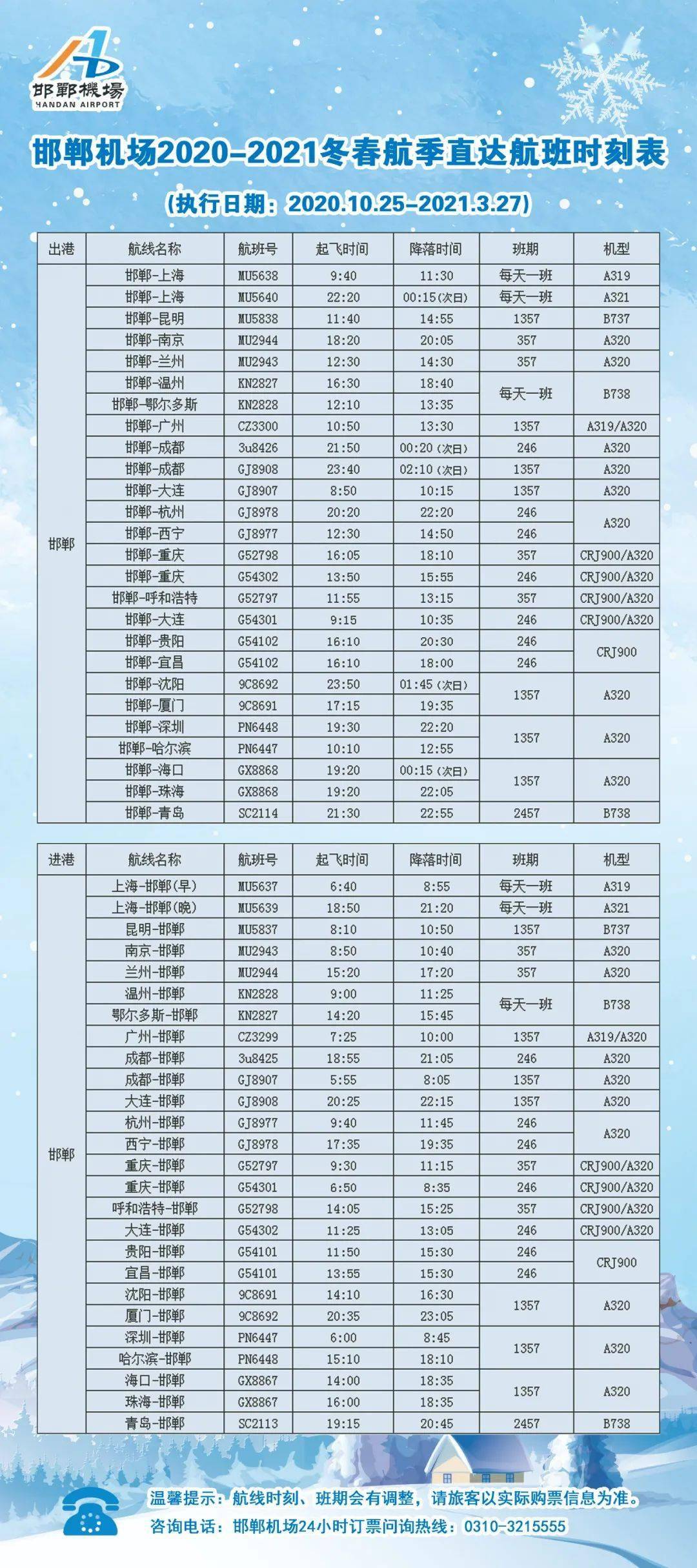 最新发布：襄阳国际机场航班时刻全览表