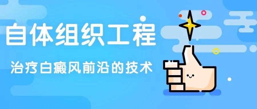 探寻前沿：揭秘最新突破的白癜风治疗技术