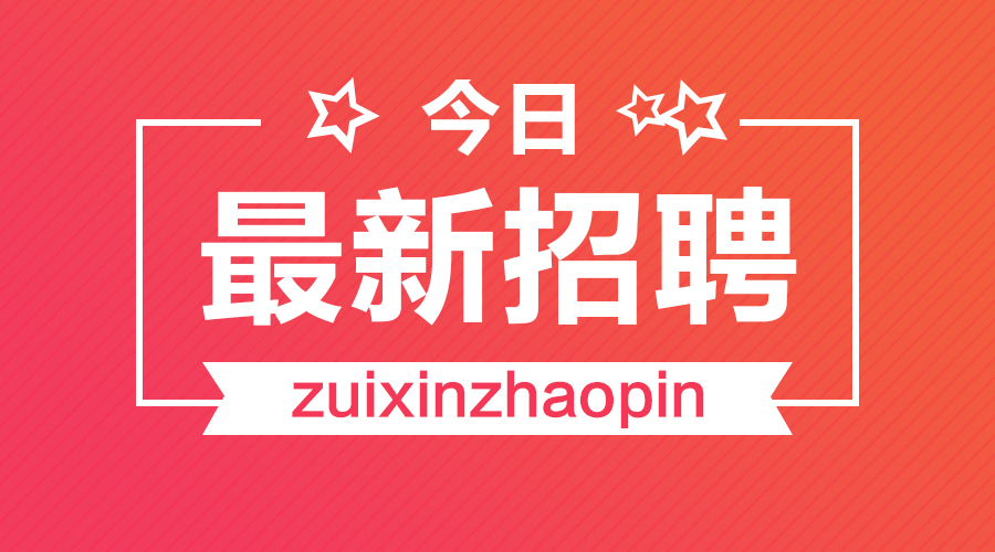 梅州大埔地区火热招聘，最新用工信息速来查看！