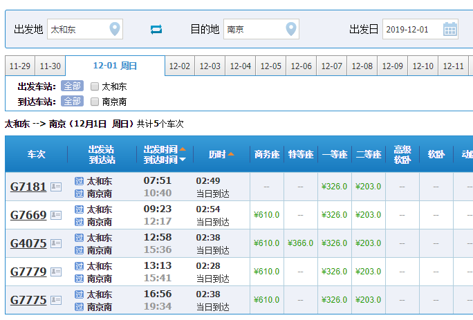 最新火车时刻表查询：车次信息一网打尽