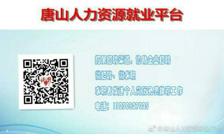 唐山地区人才市场最新发布职位资讯汇总