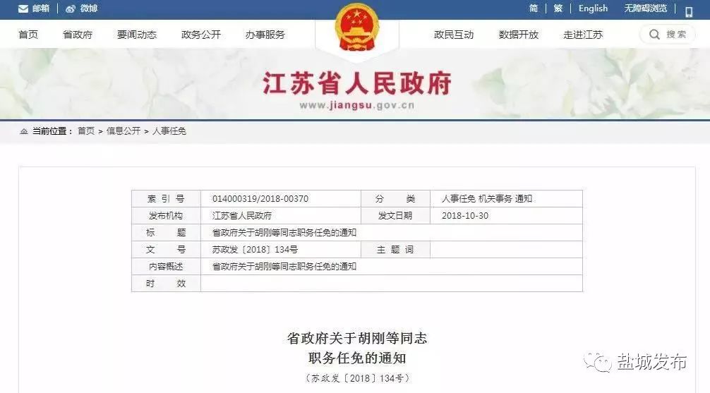 江苏最新一轮干部任命及公示信息揭晓