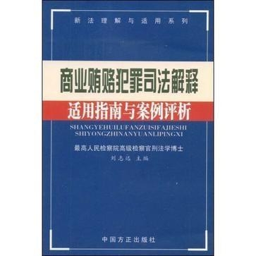 最新颁布的渎职犯罪司法解释全解读